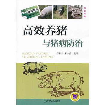 高效养猪与猪病防治 9787111442646 pdf epub mobi 电子书 下载