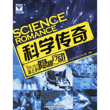 科學傳奇：海上的隱秘行動 pdf epub mobi 電子書 下載