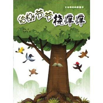 給樹節爺撓癢癢-大自然的科學童話 pdf epub mobi 電子書 下載