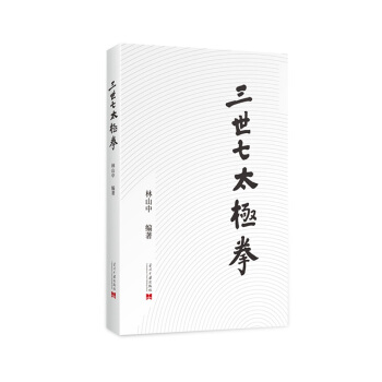 三世七太极拳 林山中 著 体育/运动>太极/三世七太极拳 pdf epub mobi 电子书 下载