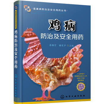 鸡病防治及安全用药 pdf epub mobi 电子书 下载