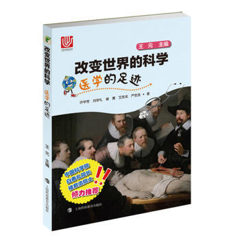 醫學的足跡(改變的科學叢書) 9787542862273 許華芳,劉學禮,謝菁,艾誌龍,嚴