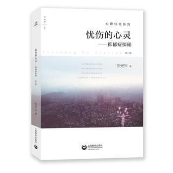 憂傷的心靈——抑鬱癥探秘(第三版) 9787544468190 徐光興 pdf epub mobi 電子書 下載