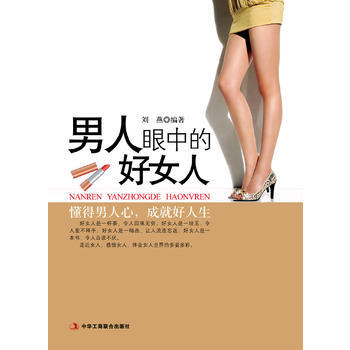 男人眼中的好女人 pdf epub mobi 电子书 下载