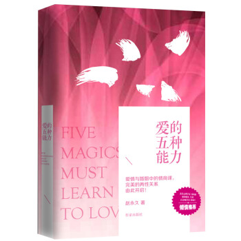 爱的五种能力(精装)版 赵永久 pdf epub mobi 电子书 下载