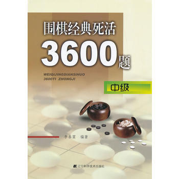 RTWL 圍棋經典死活3600題(中級) 9787538177121 遼寜科學技術齣版社 pdf epub mobi 電子書 下載