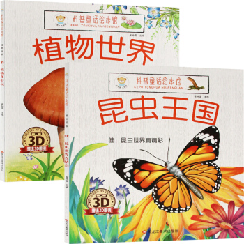 科普童話繪本館 昆蟲世界+植物世界 全2冊 科普童話書 少兒閱讀 奇妙的科學3-6-9-12歲少兒童 pdf epub mobi 電子書 下載