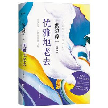 RTWL 优雅地老去:渡边淳一的熟年健康心经(精装) 9787533945466 浙江文艺 pdf epub mobi 电子书 下载