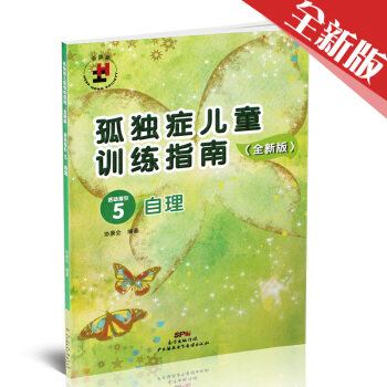 热销孤独症儿童训练指南活动指引5自理全新版特殊教育星儿自闭症教学法书籍心理学家庭辅导来自星星的你发育 pdf epub mobi 电子书 下载