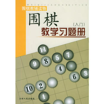 RTWL 围棋教学习题册 入门 9787203041474 山西人民出版社发行部 pdf epub mobi 电子书 下载