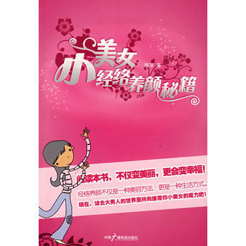 小美女经络养颜秘籍 pdf epub mobi 电子书 下载