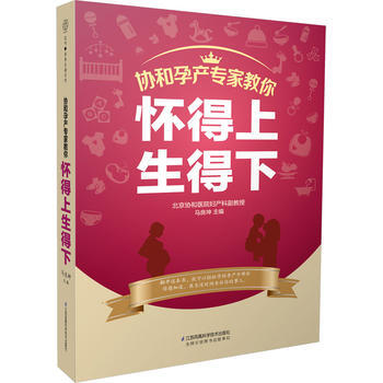 协和孕产专家教你 怀得上生得下(汉竹) 9787553771762 马良坤 pdf epub mobi 电子书 下载