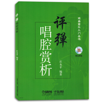 评弹唱腔赏析附光盘cd戏曲音乐入门丛书简谱带歌词曲集书教材正版 pdf epub mobi 电子书 下载