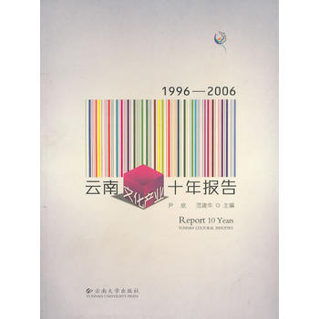 雲南文化産業十年報告:1996-2006 9787811129779
