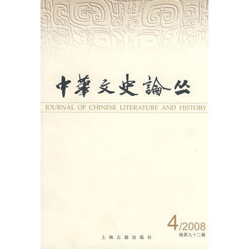 中華文史論叢 9771002003085