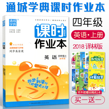 2018 通城學典 課時作業本 英語 四/4年級上冊 譯林版 小學英語同步到課時練習 隨堂天天練 pdf epub mobi 電子書 下載