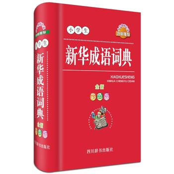 小学生新华成语词典-全新彩色版