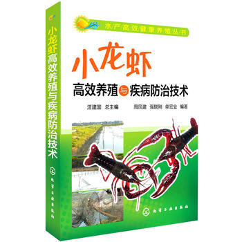 水産高效健康養殖叢書--小龍蝦高效養殖與疾病防治技術 9787122211712 pdf epub mobi 電子書 下載