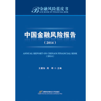 2014-中國金融風險報告-金融風險藍皮書