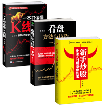 【套裝3冊】正版新手炒股快速入門與操盤技法+看盤+一本書讀懂K綫圖股票入門金融學投資學