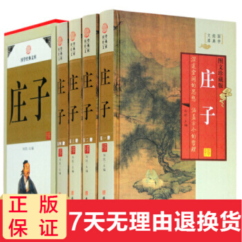 莊子 全套4冊珍藏版 莊子大全集 文白對照 原文 白話譯文心得 國學藏書文庫 哲學圖書書籍