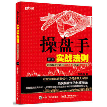 操盤手實戰法則(第2版):操盤手講述萬法之本,揭示頂底奧秘 9787121267239