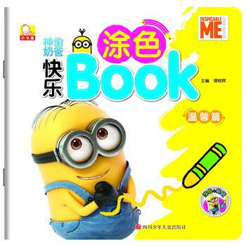 溫馨篇-神偷奶爸快樂塗色 pdf epub mobi 電子書 下載