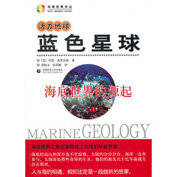 活力地球 蓝色星球—海底世界的源起