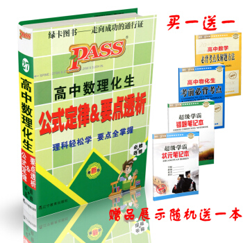 2018年新PASS绿卡高中数理化生公式定律&要点透析必修+选修理科轻松学 掌中宝口袋书 绿卡图书高 pdf epub mobi 电子书 下载