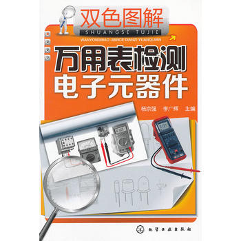 雙色圖解萬用錶檢測電子元器件 9787122144430 pdf epub mobi 電子書 下載