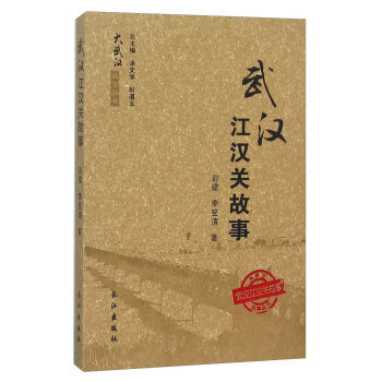 武漢江漢關故事 9787549237944