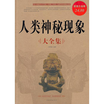 人類神秘現象(大全集)(超值白金版) 9787511316127