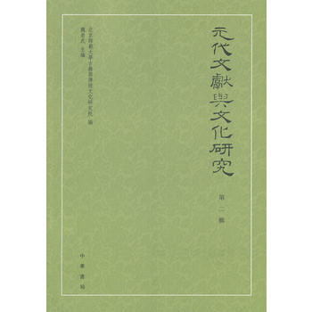 元代文献与文化研究(第二辑) 北京师范大学古籍与传统文化研究院,魏崇武