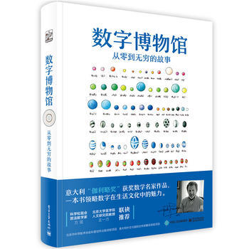 数字博物馆 从零到无穷的故事(全彩) 9787121316463
