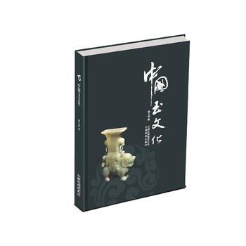 中國玉文化 9787541683336