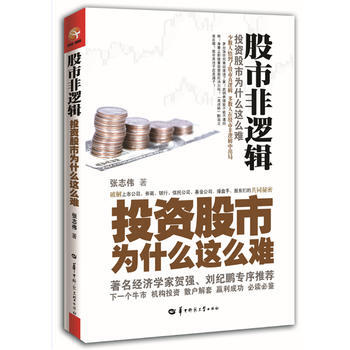 股市非逻辑：投资股市为什么这么难 pdf epub mobi 电子书 下载