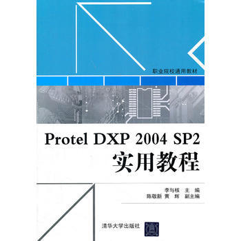 Protel DXP 2004 SP2實用教程 pdf epub mobi 電子書 下載
