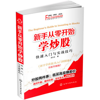 富家益股市新手系列--新手从零开始学炒股:快速入门与实战技巧 pdf epub mobi 电子书 下载