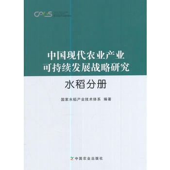 中國現代農業産業可持續發展戰略研究 水稻分冊 9787109218871 pdf epub mobi 電子書 下載