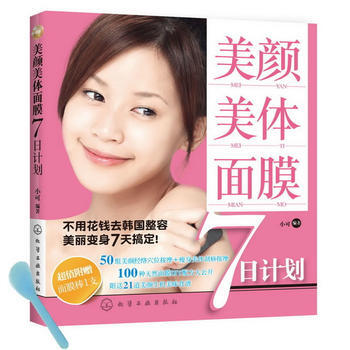 美颜 美体 面膜7日计划(赠面膜棒) pdf epub mobi 电子书 下载