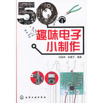 50個趣味電子小製作 9787122126436 化學工業齣版社 pdf epub mobi 電子書 下載