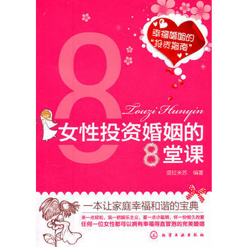 女性投资婚姻的8堂课 pdf epub mobi 电子书 下载