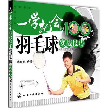 一學就會的100個羽毛球實戰技巧 pdf epub mobi 電子書 下載