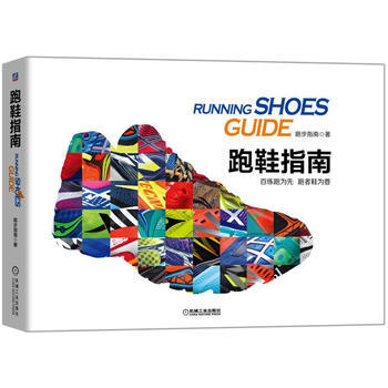 跑鞋指南 9787111570899 pdf epub mobi 電子書 下載