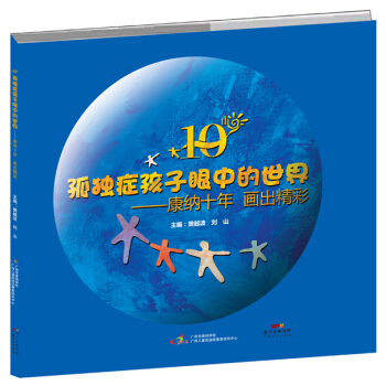 孤獨癥孩子眼中的世界--康納十年 畫齣精彩 9787218100531 pdf epub mobi 電子書 下載