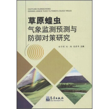 草原蝗蟲氣象監測預測與防禦對策研究 9787502957162 pdf epub mobi 電子書 下載