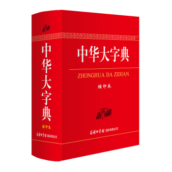 正版新書--中華大字典(縮印本) 魏勵 商務印書館國際有限公司