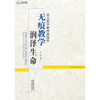 语文教学的理想境界——“无痕教学”润泽生命 pdf epub mobi 电子书 下载