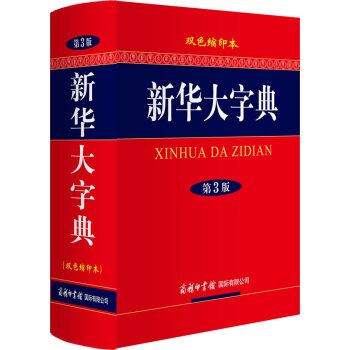 正版新书--新华大字典(第3版 双色缩印版) 《新会大字典》编委会 商务印书馆国际有限公司