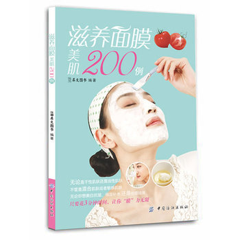 滋养面膜美肌200例 9787506490221 pdf epub mobi 电子书 下载